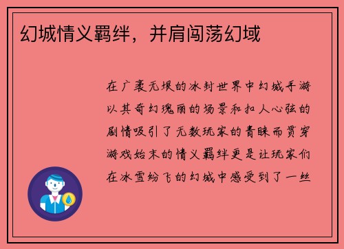 幻城情义羁绊，并肩闯荡幻域