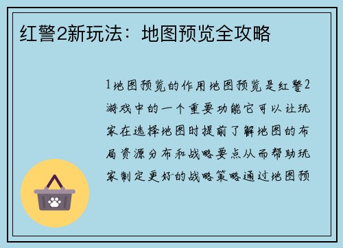 红警2新玩法：地图预览全攻略