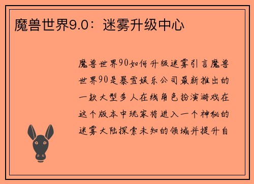 魔兽世界9.0：迷雾升级中心