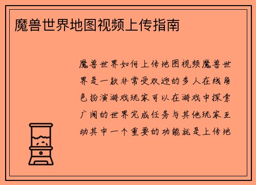 魔兽世界地图视频上传指南