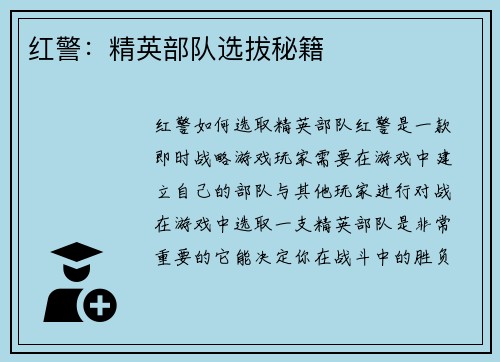 红警：精英部队选拔秘籍