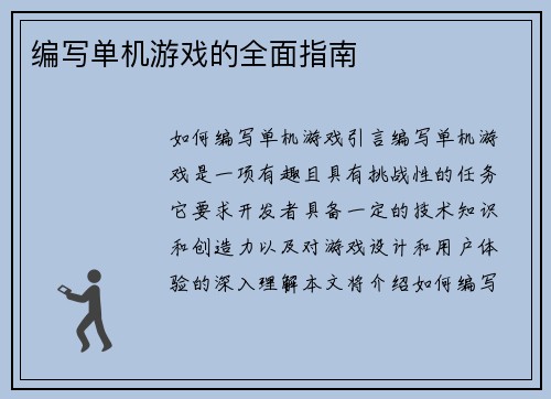编写单机游戏的全面指南