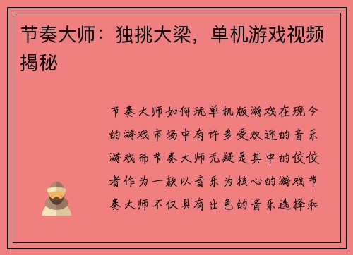 节奏大师：独挑大梁，单机游戏视频揭秘