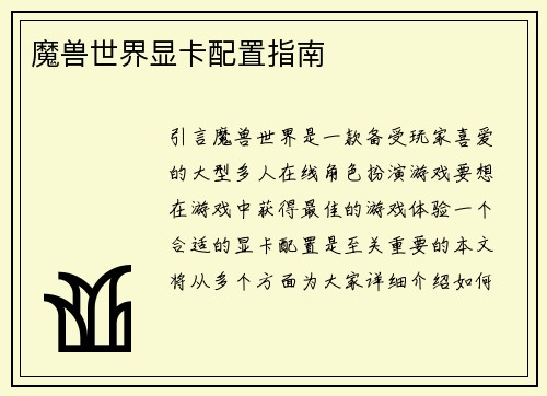魔兽世界显卡配置指南