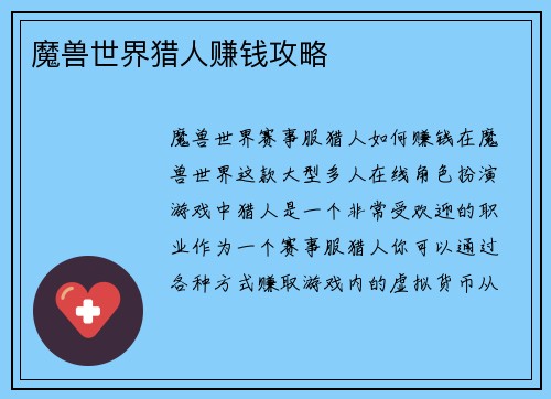 魔兽世界猎人赚钱攻略