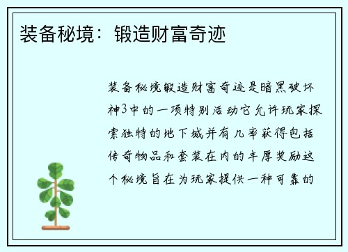 装备秘境：锻造财富奇迹