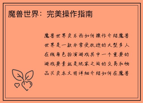 魔兽世界：完美操作指南