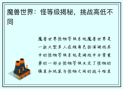 魔兽世界：怪等级揭秘，挑战高低不同