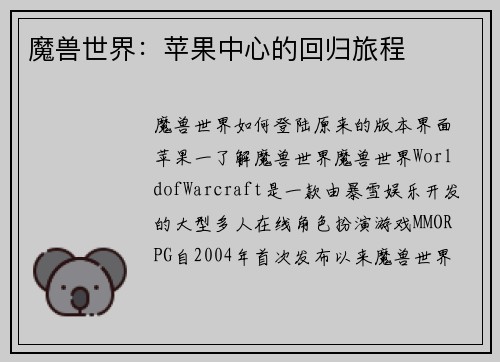 魔兽世界：苹果中心的回归旅程