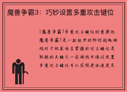 魔兽争霸3：巧妙设置多重攻击键位