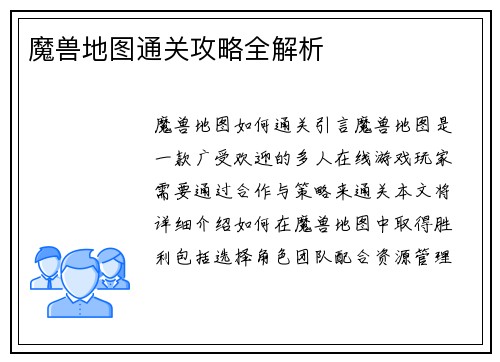 魔兽地图通关攻略全解析