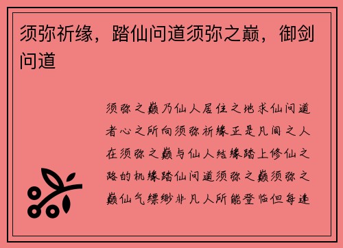 须弥祈缘，踏仙问道须弥之巅，御剑问道