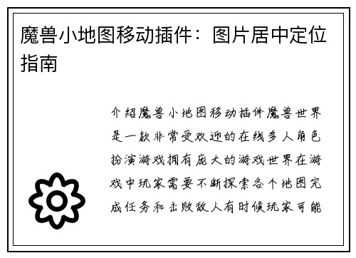 魔兽小地图移动插件：图片居中定位指南