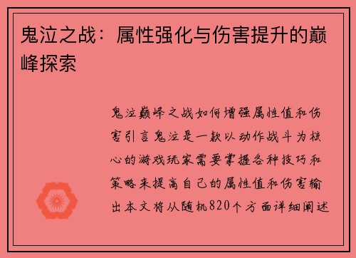 鬼泣之战：属性强化与伤害提升的巅峰探索