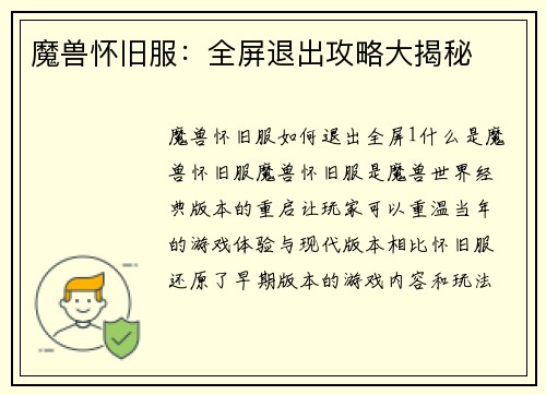 魔兽怀旧服：全屏退出攻略大揭秘