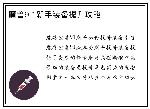 魔兽9.1新手装备提升攻略