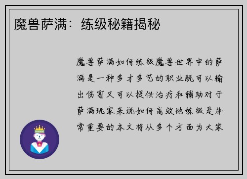 魔兽萨满：练级秘籍揭秘