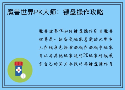 魔兽世界PK大师：键盘操作攻略
