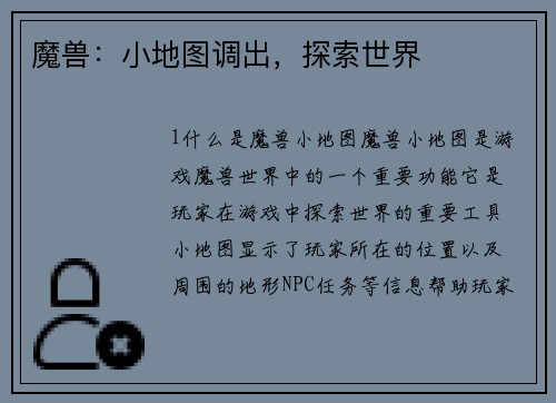 魔兽：小地图调出，探索世界