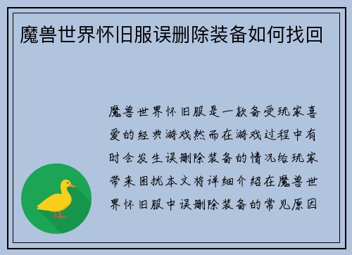 魔兽世界怀旧服误删除装备如何找回