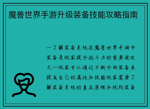 魔兽世界手游升级装备技能攻略指南