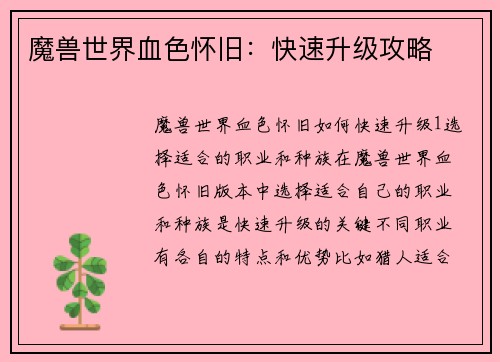 魔兽世界血色怀旧：快速升级攻略