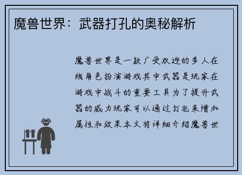 魔兽世界：武器打孔的奥秘解析