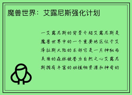 魔兽世界：艾露尼斯强化计划