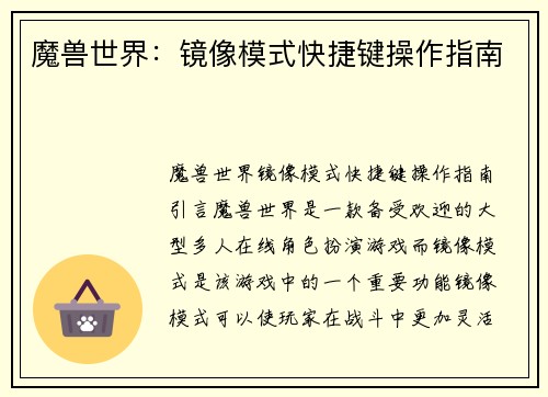 魔兽世界：镜像模式快捷键操作指南