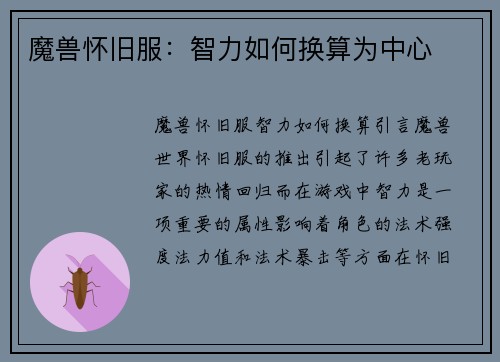 魔兽怀旧服：智力如何换算为中心
