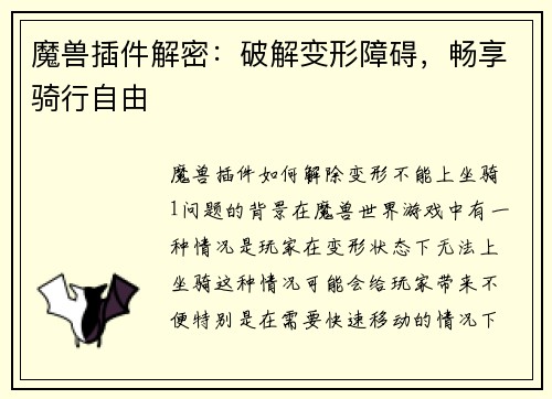 魔兽插件解密：破解变形障碍，畅享骑行自由