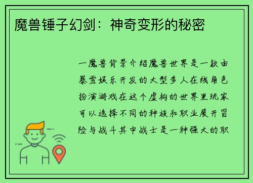魔兽锤子幻剑：神奇变形的秘密
