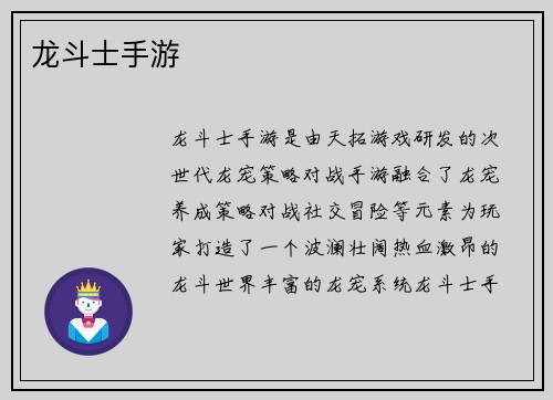龙斗士手游