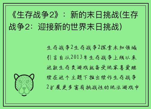 《生存战争2》：新的末日挑战(生存战争2：迎接新的世界末日挑战)