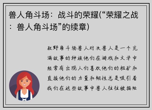 兽人角斗场：战斗的荣耀(“荣耀之战：兽人角斗场”的续章)