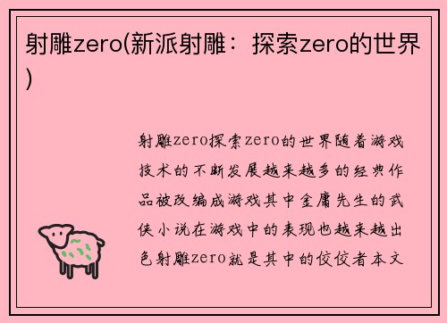 射雕zero(新派射雕：探索zero的世界)