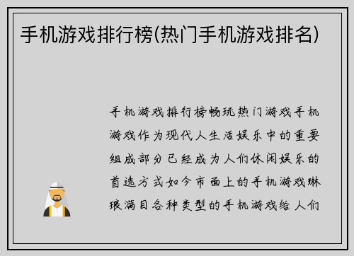手机游戏排行榜(热门手机游戏排名)