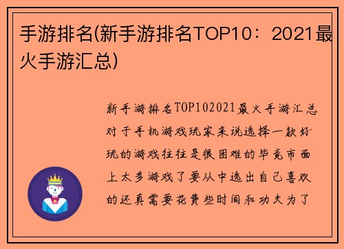 手游排名(新手游排名TOP10：2021最火手游汇总)