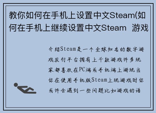 教你如何在手机上设置中文Steam(如何在手机上继续设置中文Steam  游戏编辑指南)