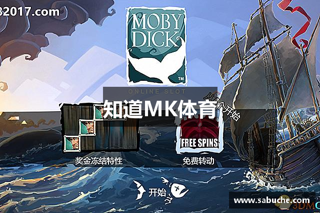 知道MK体育